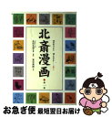 著者：葛飾 北斎出版社：東京美術サイズ：単行本ISBN-10：4808707314ISBN-13：9784808707316■通常24時間以内に出荷可能です。■ネコポスで送料は1～3点で298円、4点で328円。5点以上で600円からとなります。※2,500円以上の購入で送料無料。※多数ご購入頂いた場合は、宅配便での発送になる場合があります。■ただいま、オリジナルカレンダーをプレゼントしております。■送料無料の「もったいない本舗本店」もご利用ください。メール便送料無料です。■まとめ買いの方は「もったいない本舗　おまとめ店」がお買い得です。■中古品ではございますが、良好なコンディションです。決済はクレジットカード等、各種決済方法がご利用可能です。■万が一品質に不備が有った場合は、返金対応。■クリーニング済み。■商品画像に「帯」が付いているものがありますが、中古品のため、実際の商品には付いていない場合がございます。■商品状態の表記につきまして・非常に良い：　　使用されてはいますが、　　非常にきれいな状態です。　　書き込みや線引きはありません。・良い：　　比較的綺麗な状態の商品です。　　ページやカバーに欠品はありません。　　文章を読むのに支障はありません。・可：　　文章が問題なく読める状態の商品です。　　マーカーやペンで書込があることがあります。　　商品の痛みがある場合があります。