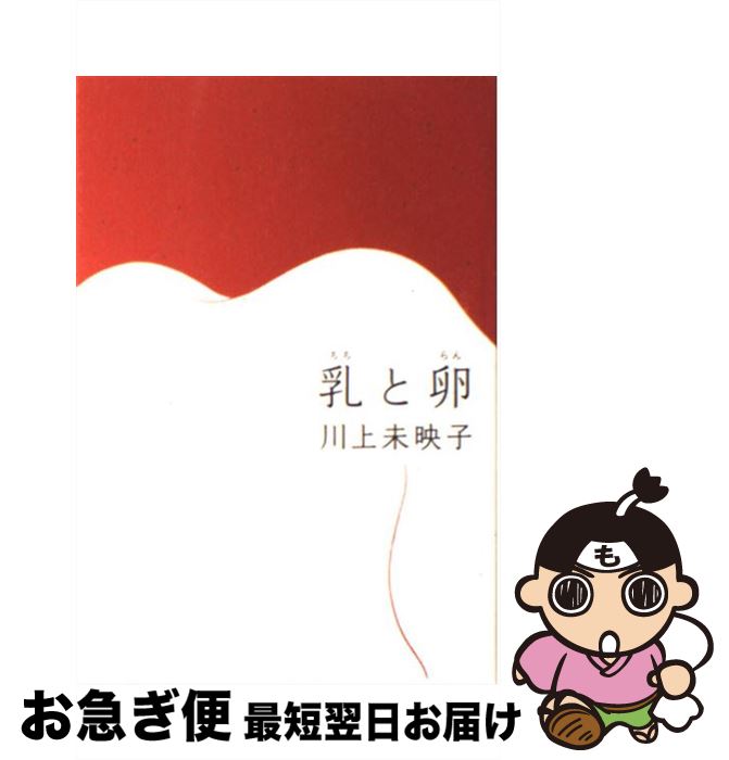 【中古】 乳と卵 / 川上 未映子 / 文藝春秋 [単行本]【ネコポス発送】