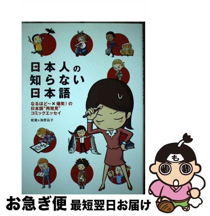  日本人の知らない日本語 なるほど～×爆笑！の日本語“再発見”コミックエッセ / 蛇蔵, 海野 凪子 / メディアファクトリー 