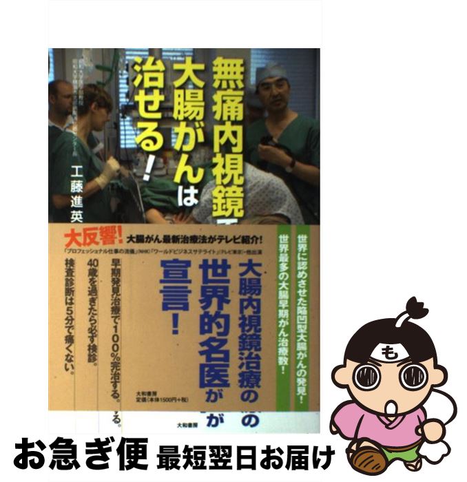 【中古】 無痛内視鏡で大腸がんは治せる！ / 工藤 進英 / 大和書房 [単行本（ソフトカバー）]【ネコポス発送】