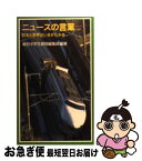 【中古】 ニュースの言葉 日本と世界のいまがわかる / 毎日中学生新聞編集部 / 岩波書店 [新書]【ネコポス発送】