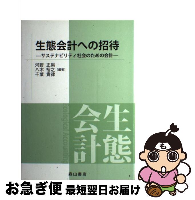 【中古】 生態会計への招待 サステナビリティ社会のための会計 / 河野正男, 八木裕之, 千葉貴律, 植田敦紀, 長谷川直哉, 金藤正直, 小川哲彦, 大森明, 丸山佳久 / 森 [単行本]【ネコポス発送】