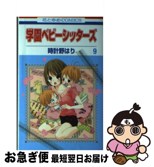 【中古】 学園ベビーシッターズ 第9巻 / 時計野 はり / 白泉社 [コミック]【ネコポス発送】