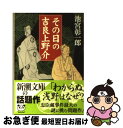  その日の吉良上野介 / 池宮 彰一郎 / 新潮社 