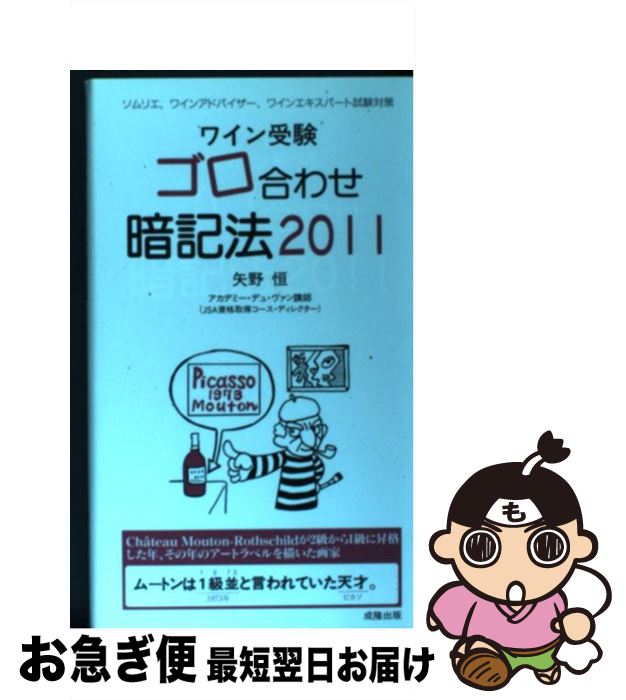 【中古】 ワイン受験ゴロ合わせ暗記法 ソムリエ、ワインアドバイザー、ワインエキスパート試 2011 / 矢野 恒 / 成隆出版 [単行本]【ネコポス発送】