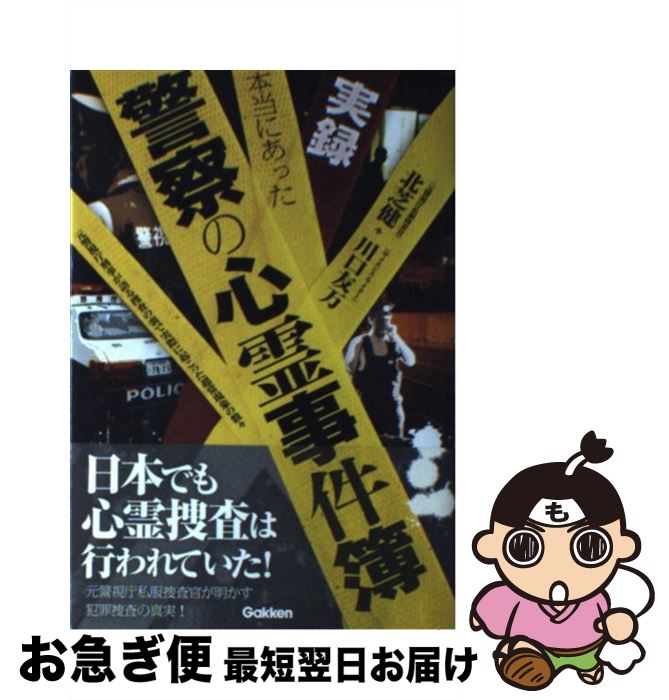 【中古】 実録本当にあった警察の心霊事件簿 元警視庁刑事が語る捜査の裏で実際に起こった超常現象 / 北芝健, 川口友万 / 学研プラス [単行本]【ネコポス発送】