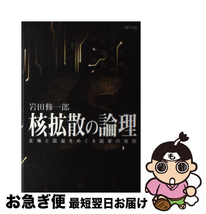 【中古】 核拡散の論理 主権と国益をめぐる国家の攻防 / 岩田 修一郎 / 勁草書房 [単行本]【ネコポス発送】