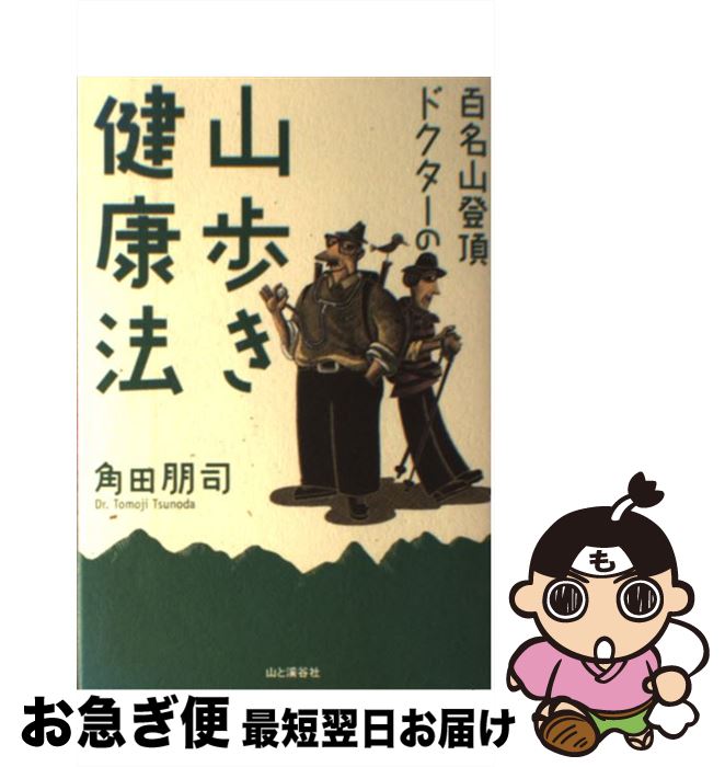 【中古】 百名山登頂ドクターの山歩き健康法 / 角田 朋司 / 山と溪谷社 [単行本]【ネコポス発送】