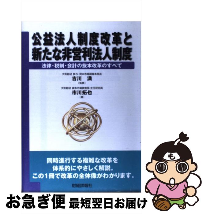 【中古】 公益法人制度改革と新たな非営利法人制度 法律・税制・会計の抜本改革のすべて / 市川 拓也 / 財経詳報社 [単行本]【ネコポス発送】