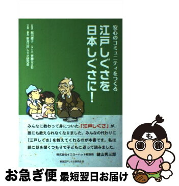 【中古】 江戸しぐさを日本しぐさに！ 安心のコミュニティをつくる / 越川 禮子, 柴田 光栄/清水 義晴/清水 由美子, 斉藤 ひさお / 博進堂 [その他]【ネコポス発送】