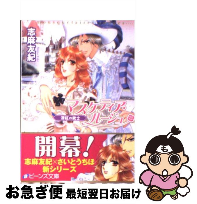 【中古】 マスケティア・ルージュ 深紅の銃士 / 志麻 友紀, さいとう ちほ / 角川書店 [文庫]【ネコポス発送】