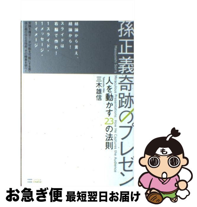 【中古】 孫正義奇跡のプレゼン 人を動かす23の法則 / 三木 雄信 / SBクリエイティブ [単行本]【ネコポ..