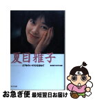 【中古】 夏目雅子 27年のいのちを訪ねて / 夏目雅子伝刊行会 / まどか出版 [単行本]【ネコポス発送】