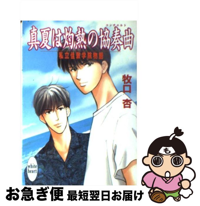 【中古】 真夏は灼熱の協奏曲（コンチェルト） 私立佳敦学院物語 / 牧口 杏, Prin / 講談社 [文庫]【ネ..