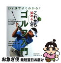 【中古】 DVDでよくわかる！これから始める人のゴルフ