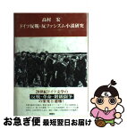 【中古】 ドイツ反戦・反ファシズム小説研究 / 高村 宏 / 創樹社 [単行本]【ネコポス発送】