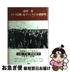 【中古】 ドイツ反戦・反ファシズム小説研究 / 高村 宏 / 創樹社 [単行本]【ネコポス発送】