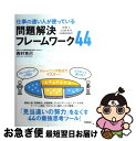 著者：西村克己出版社：学研プラスサイズ：単行本ISBN-10：4054051146ISBN-13：9784054051140■こちらの商品もオススメです ● 論理的な話し方が身につく本 ストーリーの組み立てから説得テクニックまで / 西村 克己 / PHP研究所 [文庫] ● わかりやすく説明する力と問題解決力が、1冊でビシッと身につく本 / 知的習慣探求舎 / PHP研究所 [単行本] ● 論理的な書き方が身につく本 発想から構成、説得ストーリーの作成まで / 西村 克己 / PHPエディターズ・グループ [単行本] ● よくわかる経営戦略 / 西村 克己 / 日本実業出版社 [単行本] ● プレゼンは資料作りで決まる！ 意思決定を引き寄せる6つのステップ / 天野 暢子 / 実業之日本社 [単行本（ソフトカバー）] ● 会社にいながら年収3000万を実現する 「10万円起業」で金持ちになる方法 / 和田 秀樹 / 祥伝社 [文庫] ● できる人の「超」図解術 / 西村 克己 / 中経出版 [文庫] ● 元FBI捜査官が教える「心を支配する」方法 / ジャック・シェーファー, マーヴィン・カーリンズ, 栗木 さつき / 大和書房 [単行本（ソフトカバー）] ● 〈マンガ〉人事考課入門 人を活かすノウハウはこれだ！！ 新装版 / 長尾 正博, 佐々木 久 / サンマーク出版 [文庫] ● Q＆A中小企業事業承継のすべて そのときあわてないための73問 / 中小企業事業承継 実務研究会 / 民事法研究会 [単行本] ● ［ポイント図解］顧客満足度が面白いほど向上する本 お客様を感動させ、売上げを伸ばし会社が強くなる秘訣 / 金綱 潤 / 中経出版 [単行本（ソフトカバー）] ● 問題解決のための思考力を鍛える / 今井 繁之 / あさ出版 [単行本] ● 誰とでも一瞬でうちとけられる！すごいコミュニケーション大全 / 総合法令出版 [単行本（ソフトカバー）] ● 業種別「目利き力」 DASPー4列SWOT分析活用法 改訂 / 三浦 英晶, 保科 悦久 / 経済法令研究会 [単行本] ● 中堅・中小企業のためのM＆Aコンパクトバイブル 事業承継にも使える！ / 弁護士法人飛翔法律事務所 / 経済産業調査会 [単行本] ■通常24時間以内に出荷可能です。■ネコポスで送料は1～3点で298円、4点で328円。5点以上で600円からとなります。※2,500円以上の購入で送料無料。※多数ご購入頂いた場合は、宅配便での発送になる場合があります。■ただいま、オリジナルカレンダーをプレゼントしております。■送料無料の「もったいない本舗本店」もご利用ください。メール便送料無料です。■まとめ買いの方は「もったいない本舗　おまとめ店」がお買い得です。■中古品ではございますが、良好なコンディションです。決済はクレジットカード等、各種決済方法がご利用可能です。■万が一品質に不備が有った場合は、返金対応。■クリーニング済み。■商品画像に「帯」が付いているものがありますが、中古品のため、実際の商品には付いていない場合がございます。■商品状態の表記につきまして・非常に良い：　　使用されてはいますが、　　非常にきれいな状態です。　　書き込みや線引きはありません。・良い：　　比較的綺麗な状態の商品です。　　ページやカバーに欠品はありません。　　文章を読むのに支障はありません。・可：　　文章が問題なく読める状態の商品です。　　マーカーやペンで書込があることがあります。　　商品の痛みがある場合があります。