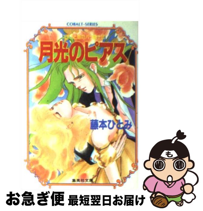 【中古】 月光のピアス ユメミと銀のバラ騎士団 / 藤本 ひとみ, しもがや ぴくす, みらい 戻 / 集英社 [文庫]【ネコポス発送】