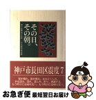 【中古】 その日、その朝。 神戸常盤女子高校三年九組卒業文集 / 神戸常盤女子高校 / エピック [単行本]【ネコポス発送】