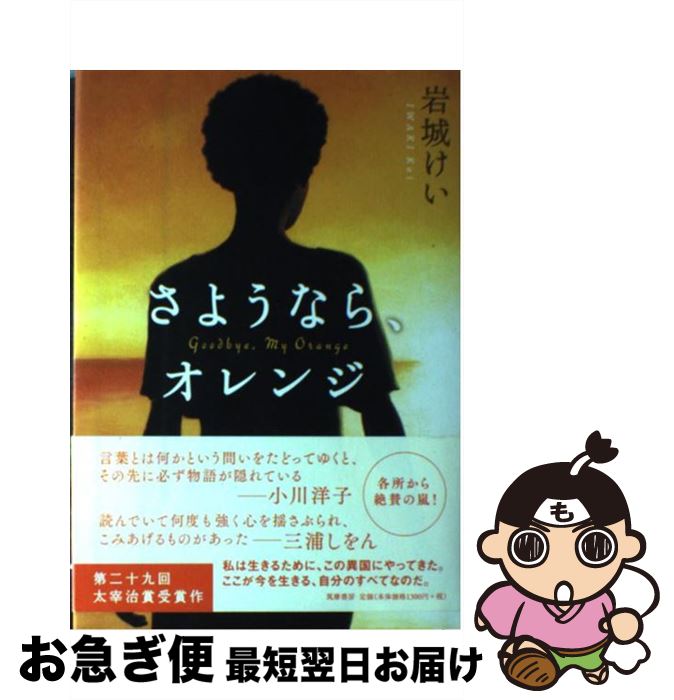 【中古】 さようなら、オレンジ / 岩城けい / 筑摩書房 [単行本]【ネコポス発送】