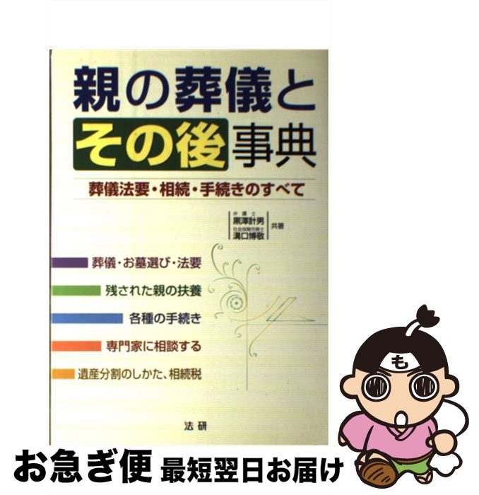 【中古】 親の葬儀とその後事典 葬儀法要・相続・手続きのすべて / 黒澤 計男, 溝口 博敬 / 法研 [単行..