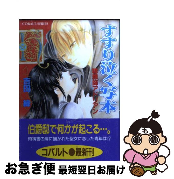 【中古】 すすり泣く写本 聴罪師アドリアン / なるしま ゆり, 吉田 縁 / 集英社 [文庫]【ネコポス発送】