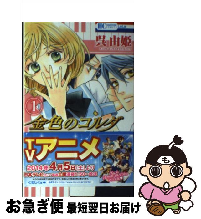 【中古】 金色のコルダBlue♪Sky 1 / 呉由姫 / 白泉社 [コミック]【ネコポス発送】