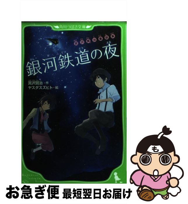 【中古】 銀河鉄道の夜 宮沢賢治童話集 / 宮沢 賢治, ヤスダ スズヒト / KADOKAWA [新書]【ネコポス発送】