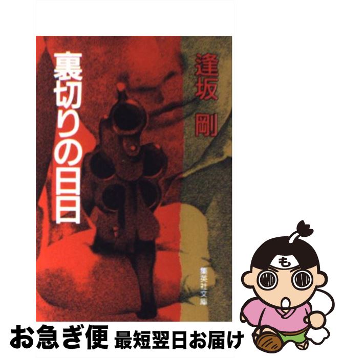 【中古】 裏切りの日日 / 逢坂 剛 / 集英社 [文庫]【ネコポス発送】