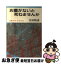 【中古】 お墓がないと死ねませんか / 安田 睦彦 / 岩波書店 [単行本]【ネコポス発送】