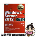 【中古】 Windows Server 2012 マイクロソフト認定資格学習書 試験番号70ー410 / エディフィストラーニング株式会 / [単行本(ソフトカ...