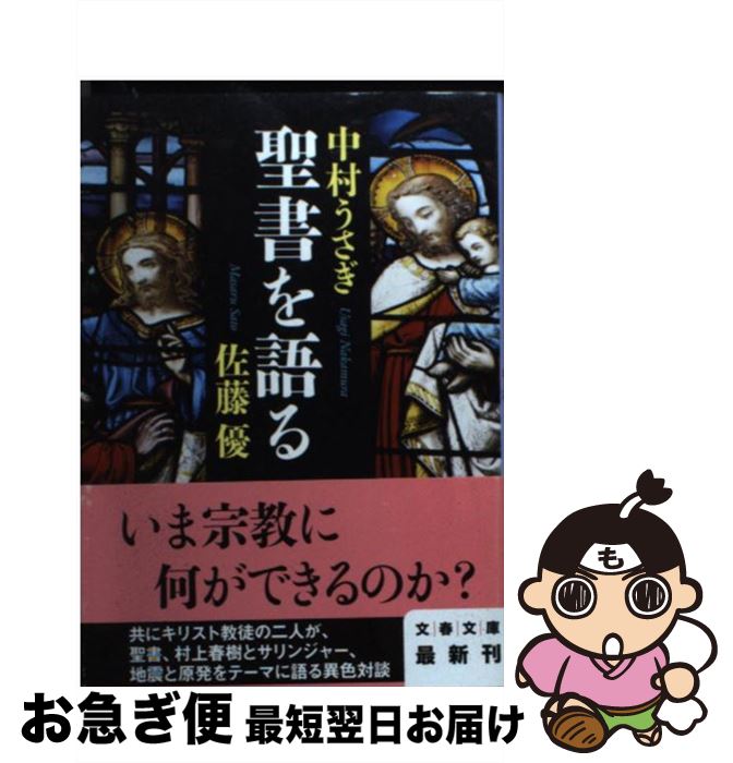 著者：佐藤 優, 中村 うさぎ出版社：文藝春秋サイズ：文庫ISBN-10：4167900181ISBN-13：9784167900182■こちらの商品もオススメです ● 火花 / 又吉 直樹 / 文藝春秋 [単行本] ● オセロー 改版 / シェイクスピア, 福田 恒存 / 新潮社 [文庫] ● 昭和天皇物語 1 / 能條 純一, 永福 一成 / 小学館 [コミック] ● 昭和天皇物語 2 / 能條 純一, 永福 一成 / 小学館 [コミック] ● 新世紀エヴァンゲリオン・フィルムブック 2 / KADOKAWA / KADOKAWA [単行本] ● 人生張ってます！ 無頼な女たちと語る / 中村 うさぎ / 小学館 [文庫] ● 暗闇の蝶 / マーティン ブース, Martin Booth, 松本 剛史 / 新潮社 [文庫] ● 宇宙は本当にひとつなのか 最新宇宙論入門 / 村山 斉 / 講談社 [新書] ● 新世紀エヴァンゲリオン・フィルムブック 7 / KADOKAWA / KADOKAWA [単行本] ● 新世紀エヴァンゲリオン・フィルムブック 4 / KADOKAWA / KADOKAWA [単行本] ● 新世紀エヴァンゲリオン・フィルムブック 5 / KADOKAWA / KADOKAWA [単行本] ● 新世紀エヴァンゲリオン・フィルムブック 1 / KADOKAWA / KADOKAWA [単行本] ● 昭和天皇物語 3 / 小学館サービス [コミック] ● 聖書を読む / 中村 うさぎ, 佐藤 優 / 文藝春秋 [文庫] ● 新世紀エヴァンゲリオン・フィルムブック 6 / KADOKAWA / KADOKAWA [単行本] ■通常24時間以内に出荷可能です。■ネコポスで送料は1～3点で298円、4点で328円。5点以上で600円からとなります。※2,500円以上の購入で送料無料。※多数ご購入頂いた場合は、宅配便での発送になる場合があります。■ただいま、オリジナルカレンダーをプレゼントしております。■送料無料の「もったいない本舗本店」もご利用ください。メール便送料無料です。■まとめ買いの方は「もったいない本舗　おまとめ店」がお買い得です。■中古品ではございますが、良好なコンディションです。決済はクレジットカード等、各種決済方法がご利用可能です。■万が一品質に不備が有った場合は、返金対応。■クリーニング済み。■商品画像に「帯」が付いているものがありますが、中古品のため、実際の商品には付いていない場合がございます。■商品状態の表記につきまして・非常に良い：　　使用されてはいますが、　　非常にきれいな状態です。　　書き込みや線引きはありません。・良い：　　比較的綺麗な状態の商品です。　　ページやカバーに欠品はありません。　　文章を読むのに支障はありません。・可：　　文章が問題なく読める状態の商品です。　　マーカーやペンで書込があることがあります。　　商品の痛みがある場合があります。