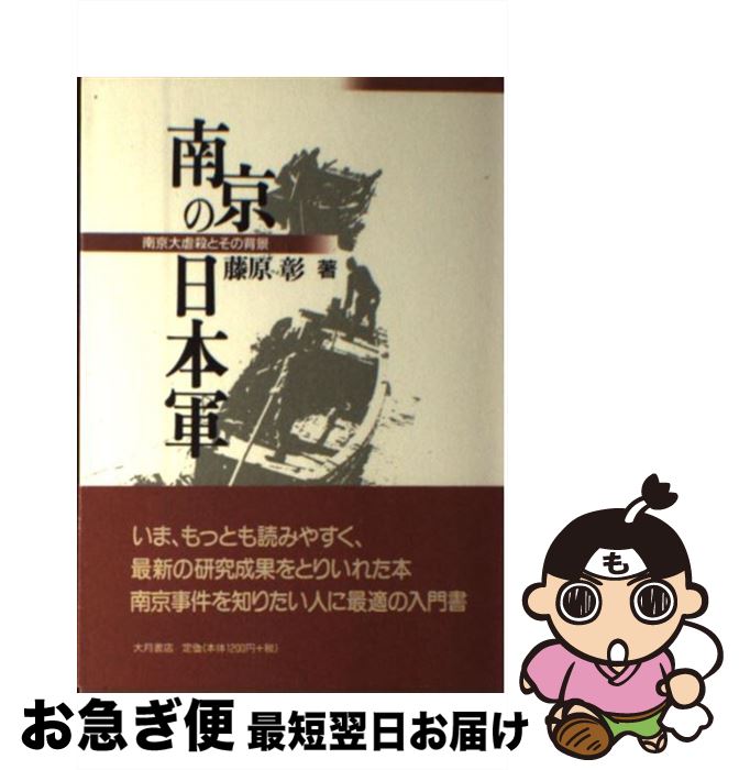 【中古】 南京の日本軍 南京大虐殺とその背景 / 藤原 彰 / 大月書店 [単行本]【ネコポス発送】