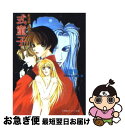 著者：流 星香, 南天 佑出版社：小学館サイズ：文庫ISBN-10：4094303723ISBN-13：9784094303728■こちらの商品もオススメです ● 鬼遊戯 / 流 星香, 南天 佑 / 小学館 [文庫] ● おにもも！ 鬼王子桃瑠殿下が通る / 流 星香, 由良 / 一迅社 [文庫] ■通常24時間以内に出荷可能です。■ネコポスで送料は1～3点で298円、4点で328円。5点以上で600円からとなります。※2,500円以上の購入で送料無料。※多数ご購入頂いた場合は、宅配便での発送になる場合があります。■ただいま、オリジナルカレンダーをプレゼントしております。■送料無料の「もったいない本舗本店」もご利用ください。メール便送料無料です。■まとめ買いの方は「もったいない本舗　おまとめ店」がお買い得です。■中古品ではございますが、良好なコンディションです。決済はクレジットカード等、各種決済方法がご利用可能です。■万が一品質に不備が有った場合は、返金対応。■クリーニング済み。■商品画像に「帯」が付いているものがありますが、中古品のため、実際の商品には付いていない場合がございます。■商品状態の表記につきまして・非常に良い：　　使用されてはいますが、　　非常にきれいな状態です。　　書き込みや線引きはありません。・良い：　　比較的綺麗な状態の商品です。　　ページやカバーに欠品はありません。　　文章を読むのに支障はありません。・可：　　文章が問題なく読める状態の商品です。　　マーカーやペンで書込があることがあります。　　商品の痛みがある場合があります。