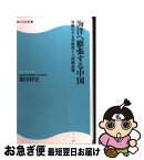 【中古】 海洋へ膨張する中国 強硬化する共産党と人民解放軍 / 飯田 将史 / 角川マガジンズ [新書]【ネコポス発送】