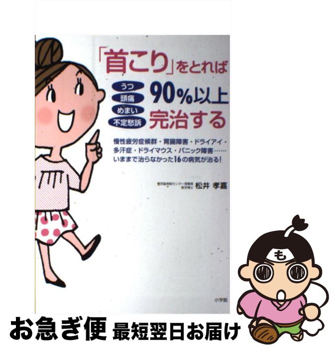 【中古】 うつ頭痛めまい不定愁訴「首こり」をとれば90％以上完治する 慢性疲労症候群・胃腸障害・ドライアイ・多汗症・ドラ / 松井 孝..