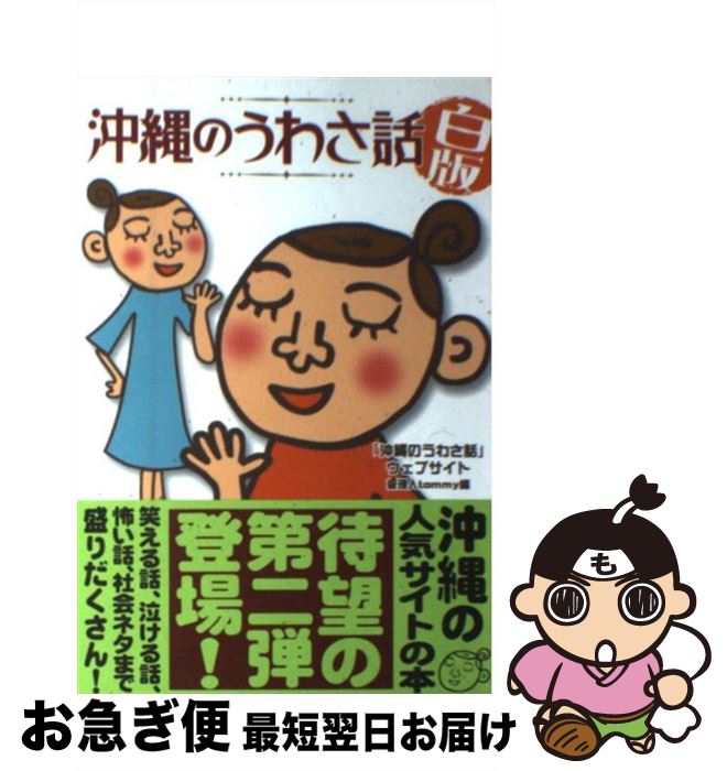 【中古】 沖縄のうわさ話 白版 / tommy / ボーダーインク 単行本 【ネコポス発送】