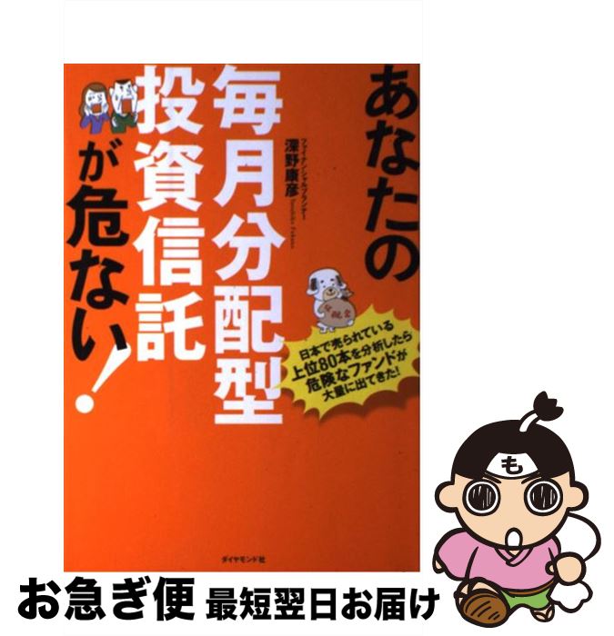 【中古】 あなたの毎月分配型投資信託が危ない！ 日本で売られている上位80本を分析したら危険なファ / 深野 康彦, 宗誠二郎 / ダイヤモンド [単行本（ソフトカバー）]【ネコポス発送】