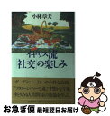 著者：小林 章夫出版社：PHP研究所サイズ：単行本ISBN-10：4569552943ISBN-13：9784569552941■こちらの商品もオススメです ● 田園とイギリス人 神が創りし天地で / 小林 章夫 / 日本放送出版協会 [単行本] ● クラブ 18世紀イギリスー政治の裏面史 / 小林 章夫 / 駸々堂出版 [単行本] ■通常24時間以内に出荷可能です。■ネコポスで送料は1～3点で298円、4点で328円。5点以上で600円からとなります。※2,500円以上の購入で送料無料。※多数ご購入頂いた場合は、宅配便での発送になる場合があります。■ただいま、オリジナルカレンダーをプレゼントしております。■送料無料の「もったいない本舗本店」もご利用ください。メール便送料無料です。■まとめ買いの方は「もったいない本舗　おまとめ店」がお買い得です。■中古品ではございますが、良好なコンディションです。決済はクレジットカード等、各種決済方法がご利用可能です。■万が一品質に不備が有った場合は、返金対応。■クリーニング済み。■商品画像に「帯」が付いているものがありますが、中古品のため、実際の商品には付いていない場合がございます。■商品状態の表記につきまして・非常に良い：　　使用されてはいますが、　　非常にきれいな状態です。　　書き込みや線引きはありません。・良い：　　比較的綺麗な状態の商品です。　　ページやカバーに欠品はありません。　　文章を読むのに支障はありません。・可：　　文章が問題なく読める状態の商品です。　　マーカーやペンで書込があることがあります。　　商品の痛みがある場合があります。