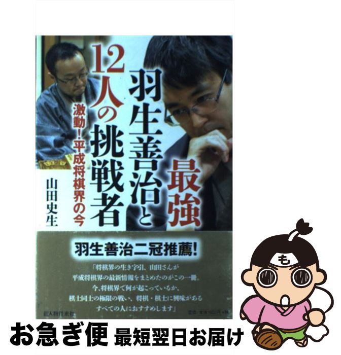 【中古】 最強羽生善治と12人の挑戦者 激動！平成将棋界の今 / 山田 史生 / 新人物往来社 [単行本（ソフトカバー）]【ネコポス発送】