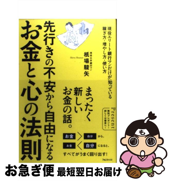 【中古】 お金と心の法則 先行きの不安から自由になる / 祇場駿矢 / フォレスト出版 [単行本（ソフトカバー）]【ネコポス発送】