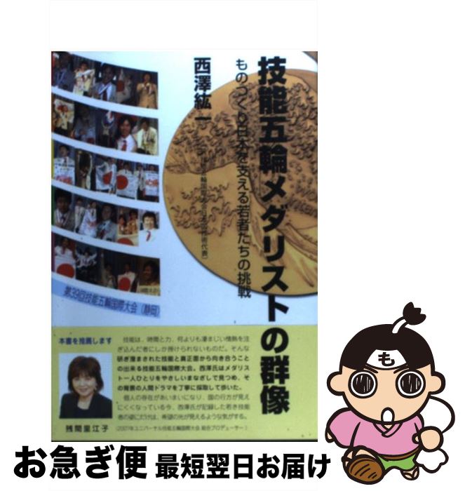 【中古】 技能五輪メダリストの群像 ものつくり日本を支える若者たちの挑戦 / 西澤 紘一 / オプトロニクス社 [単行本（ソフトカバー）]【ネコポス発送】