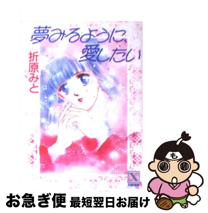 【中古】 夢みるように、愛したい / 折原 みと / 講談社 [文庫]【ネコポス発送】