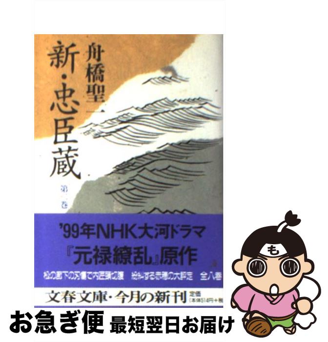 【中古】 新・忠臣蔵 第2巻 / 舟橋 聖一 / 文藝春秋 [文庫]【ネコポス発送】