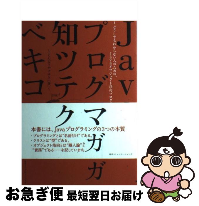 【中古】 Javaプログラマガ知ツテオクベキコト どうしてもわからない人のための、Javaオブジェク / え..