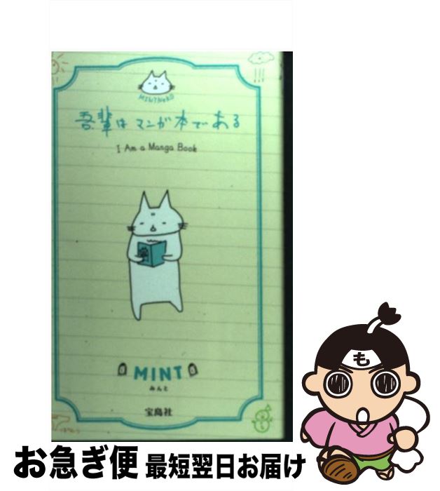 【中古】 吾輩はマンガ本である MINT NeKO / MINT / 宝島社 単行本 【ネコポス発送】