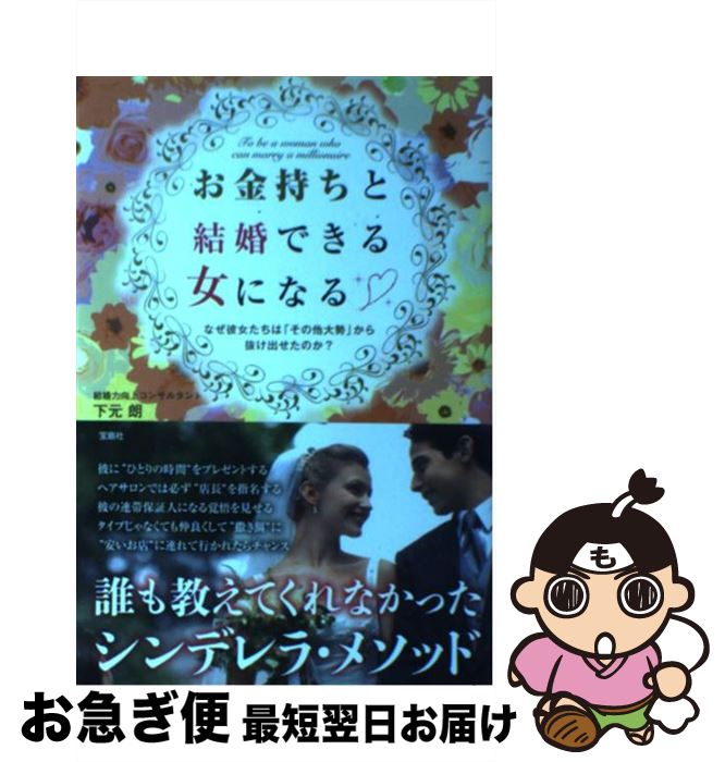 著者：下元 朗出版社：宝島社サイズ：単行本ISBN-10：4800221773ISBN-13：9784800221773■こちらの商品もオススメです ● ぼくの体はツーアウト 3 / よしたに / 集英社 [コミック] ● 全部、言っちゃうね。 / 千眼 美子 / 幸福の科学出版 [単行本] ● DRAGON　QUESTーダイの大冒険ー 7（宿命の章　2） / 稲田 浩司, 堀井 雄二 / 集英社 [文庫] ● 営業マンは断ることを覚えなさい 戦術・戦闘編 / 石原 明 / 明日香出版社 [単行本（ソフトカバー）] ■通常24時間以内に出荷可能です。■ネコポスで送料は1～3点で298円、4点で328円。5点以上で600円からとなります。※2,500円以上の購入で送料無料。※多数ご購入頂いた場合は、宅配便での発送になる場合があります。■ただいま、オリジナルカレンダーをプレゼントしております。■送料無料の「もったいない本舗本店」もご利用ください。メール便送料無料です。■まとめ買いの方は「もったいない本舗　おまとめ店」がお買い得です。■中古品ではございますが、良好なコンディションです。決済はクレジットカード等、各種決済方法がご利用可能です。■万が一品質に不備が有った場合は、返金対応。■クリーニング済み。■商品画像に「帯」が付いているものがありますが、中古品のため、実際の商品には付いていない場合がございます。■商品状態の表記につきまして・非常に良い：　　使用されてはいますが、　　非常にきれいな状態です。　　書き込みや線引きはありません。・良い：　　比較的綺麗な状態の商品です。　　ページやカバーに欠品はありません。　　文章を読むのに支障はありません。・可：　　文章が問題なく読める状態の商品です。　　マーカーやペンで書込があることがあります。　　商品の痛みがある場合があります。