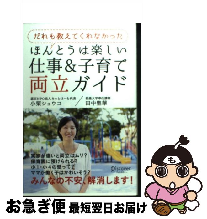 【中古】 だれも教えてくれなかったほんとうは楽しい仕事&子育て両立ガイド / 小栗 ショウコ, 田中 聖華 / ディスカヴァー・トゥエンティワン [単行本(ソフ...