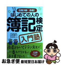 【中古】 はじめての人の簿記検定入門塾 日商3級に合格！ / 山田道夫 / かんき出版 [単行本（ソフトカバー）]【ネコポス発送】